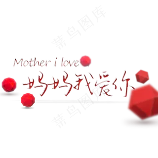 妈妈我爱你母亲节文案集
