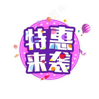 双十二特惠来袭电商促销艺术字