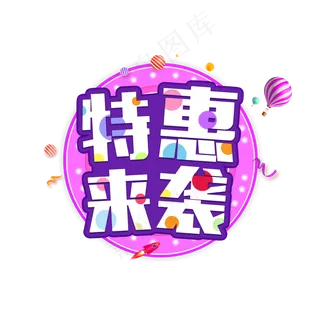 双十二特惠来袭电商促销艺术字