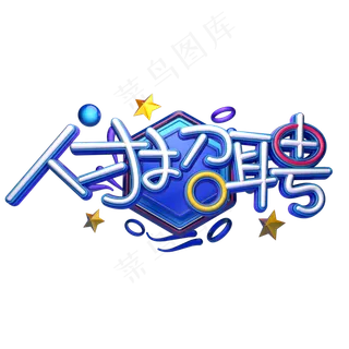 C4D艺术字人才招聘字体元素