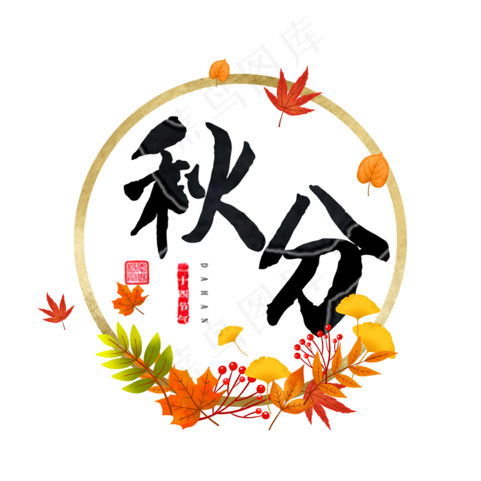 黑色毛笔字秋分艺术字