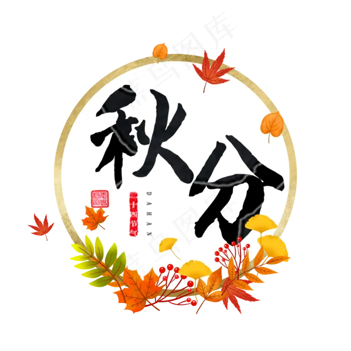 黑色毛笔字秋分艺术字(2000X2000(DPI:300))psd模版下载