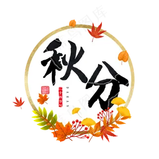 黑色毛笔字秋分艺术字