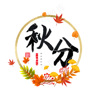 黑色毛笔字秋分艺术字