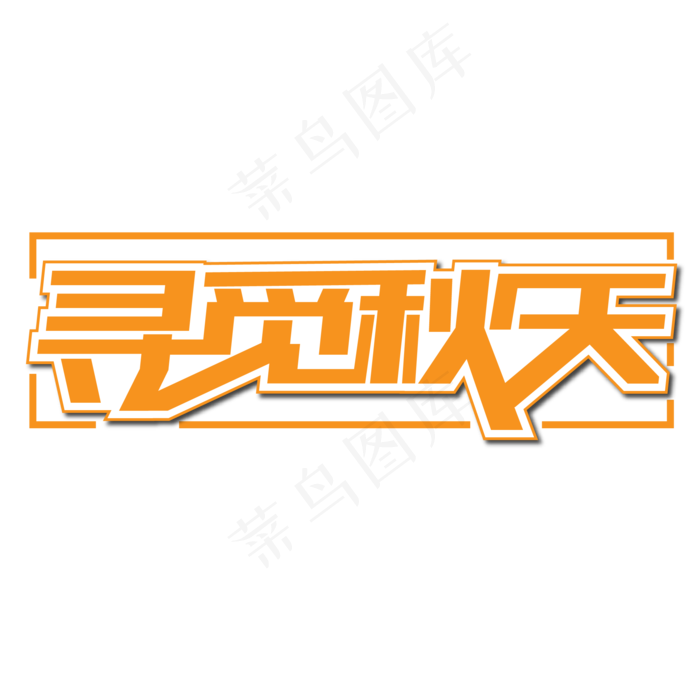寻觅秋天创意艺术字(210X297)ai矢量模版下载