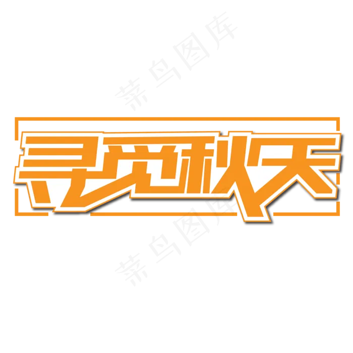 寻觅秋天创意艺术字(210X297)ai矢量模版下载