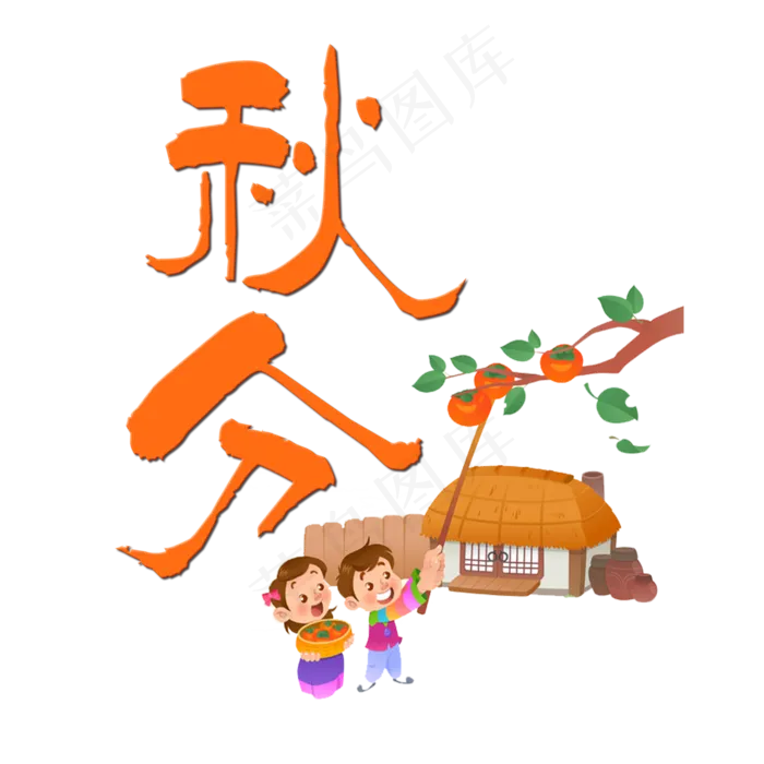 原创艺术字秋分(2000X2000(DPI:150))psd模版下载