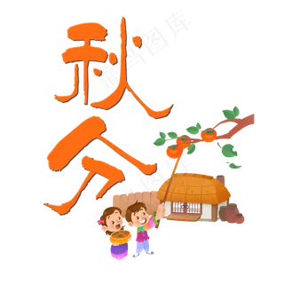 原创艺术字秋分