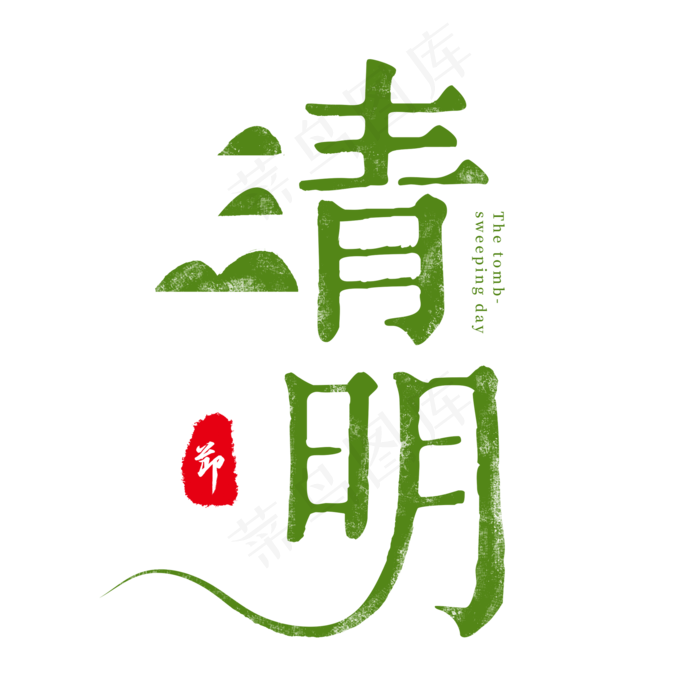 绿色复古创意艺术字清明