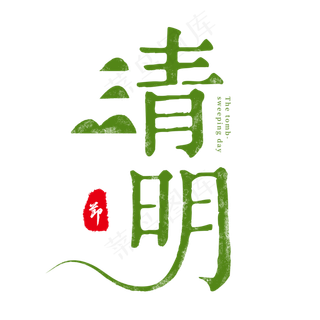 绿色复古创意艺术字清明