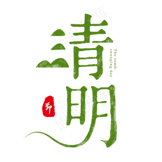 绿色复古创意艺术字清明