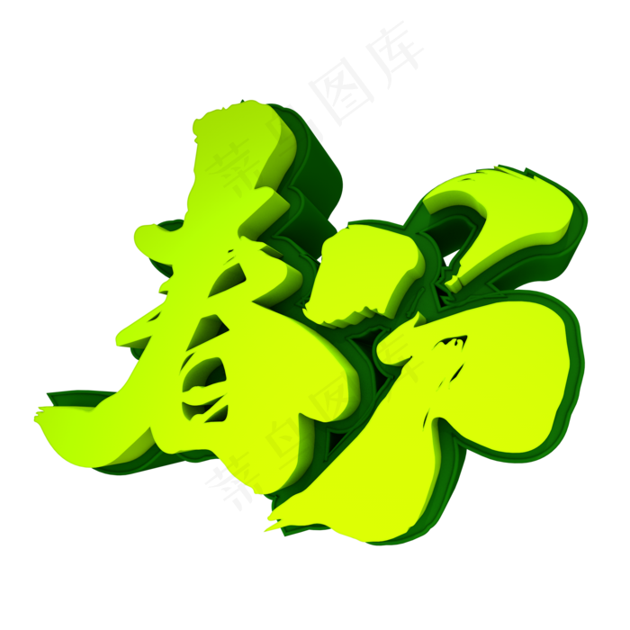 春分3D立体创意元素字体(2000X2000(DPI:300))psd模版下载