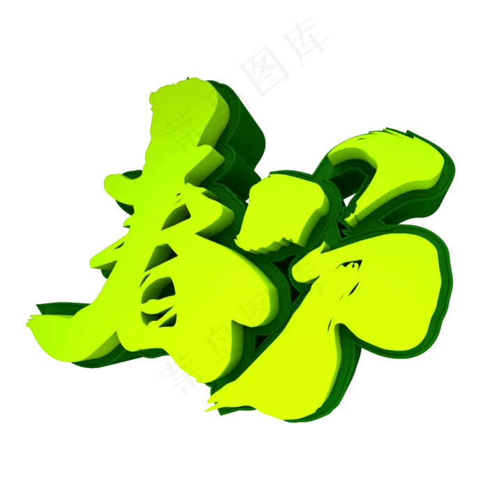 春分3D立体创意元素字体