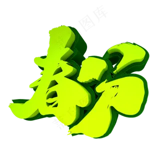 春分3D立体创意元素字体