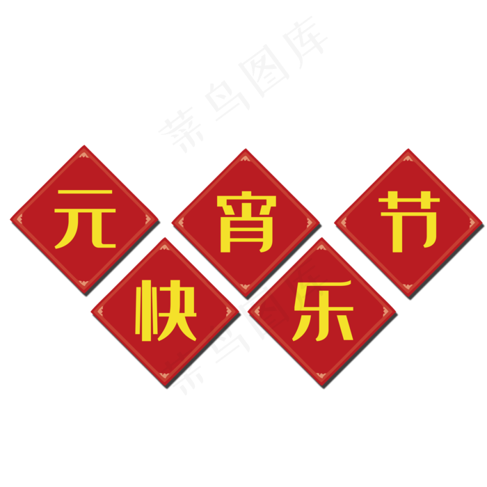 元宵节快乐(2000*2000px 	      )psd模版下载