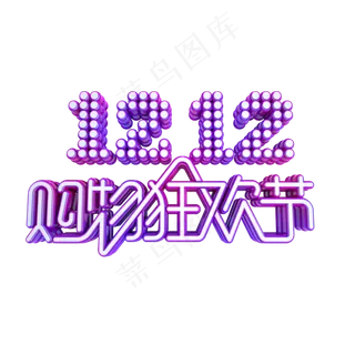 双12购物狂欢节,免抠元素