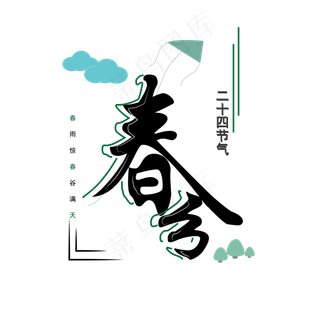 二十四节气春分