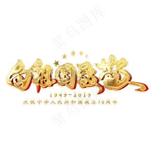 向祖国致敬金色艺术字