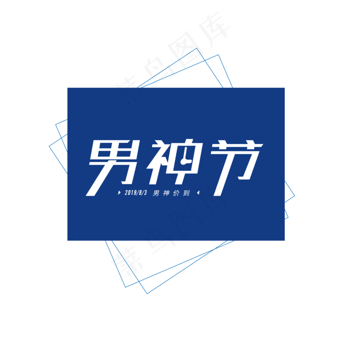 男人节 男神节ai矢量模版下载