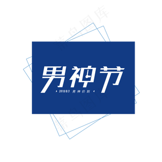 男人节 男神节