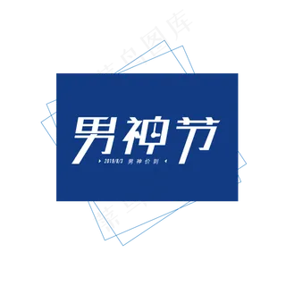 男人节 男神节