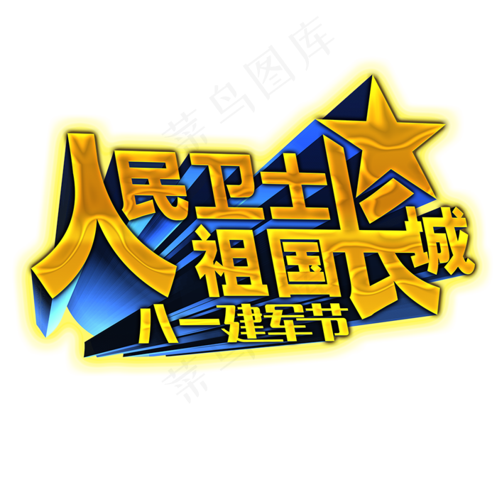 人民卫士祖国长城建军节立体字(1024X1024)