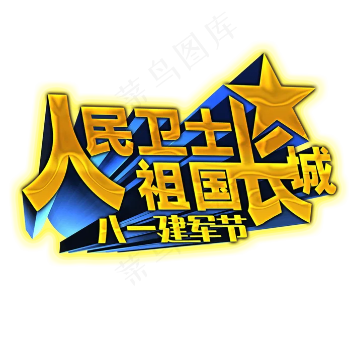 人民卫士祖国长城建军节立体字(1024X1024)