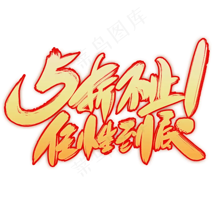 5折不止(3000X3000(DPI:300))psd模版下载