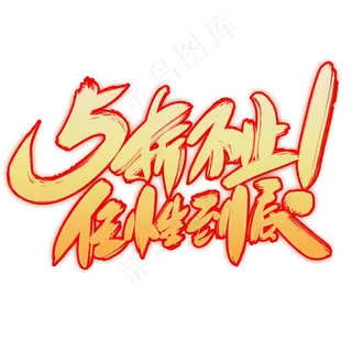 5折不止 5折不止