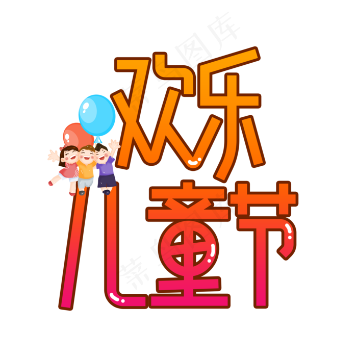 欢乐儿童节创意艺术字(2000X2000(DPI:300))psd模版下载