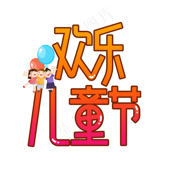 欢乐儿童节创意艺术字(2000X2000(DPI:300))psd模版下载