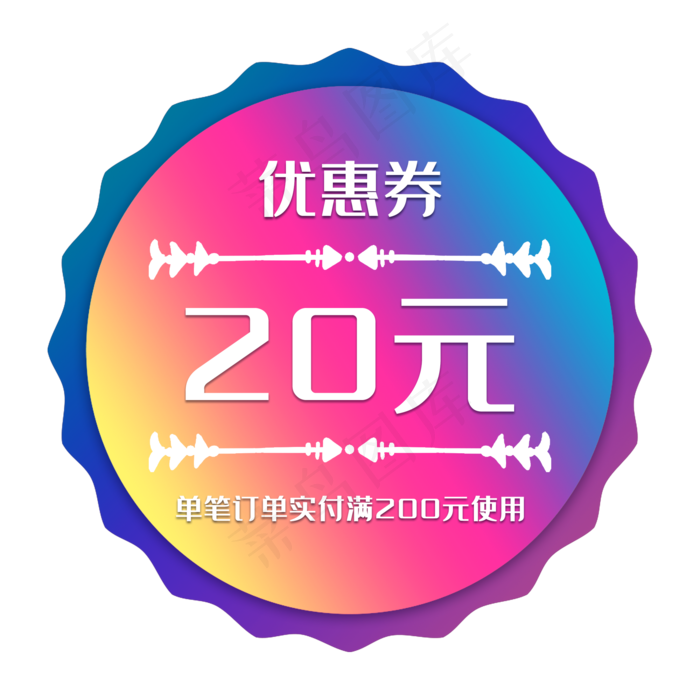 彩色促销标签(2000X2000(DPI:300))psd模版下载