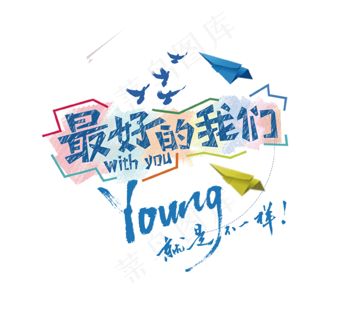 最好的我们艺术字,免抠元素艺术字