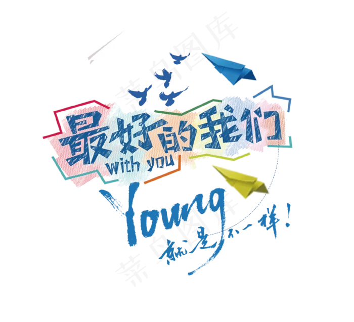 最好的我们艺术字,免抠元素艺术字(1702*1550px)psd模版下载
