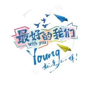 最好的我们艺术字,免抠元素艺术字