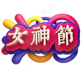 女神节3D立体字体女王节