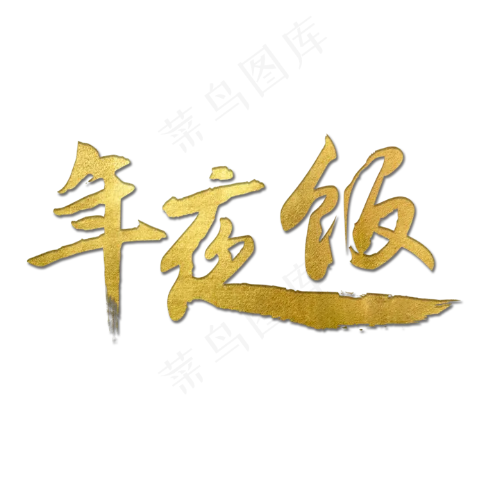 年三十团圆年夜饭(3000*3000px 	      )psd模版下载