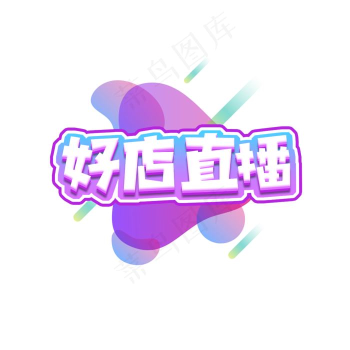 预告创意艺术字设计(2345X2345(DPI:150))psd模版下载