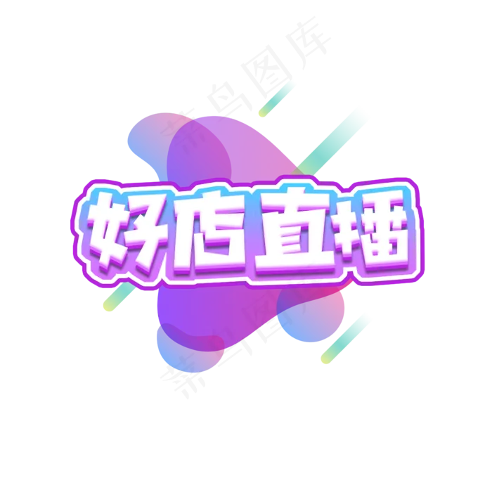 预告创意艺术字设计(2345X2345(DPI:150))psd模版下载