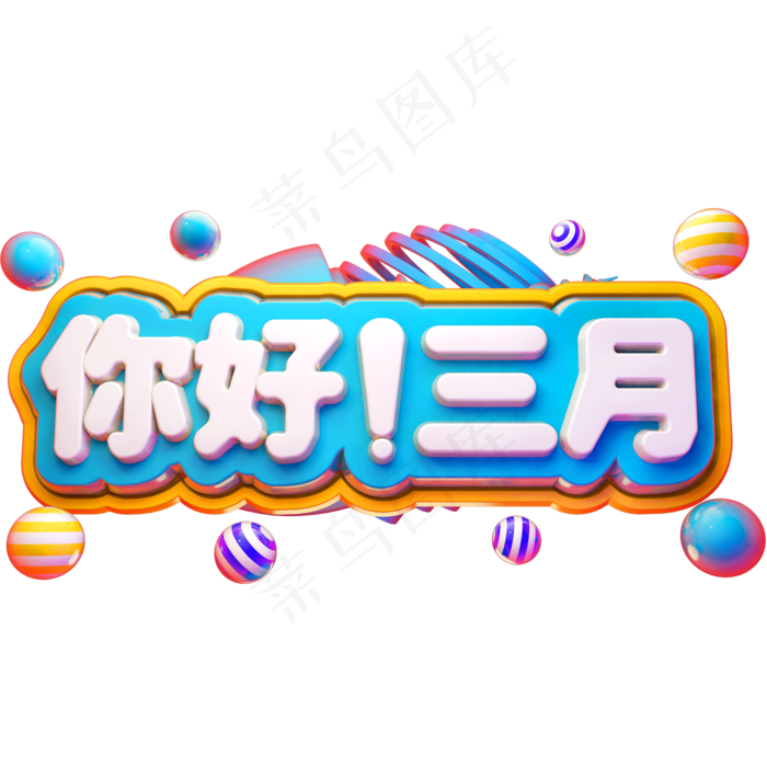 你好三月3D立体字体C4D商用字体(2000X2000(DPI:72))psd模版下载