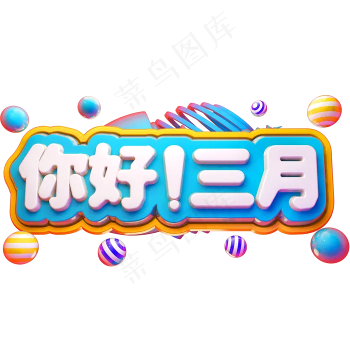 你好三月3D立体字体C4D商用字体(2000X2000(DPI:72))psd模版下载