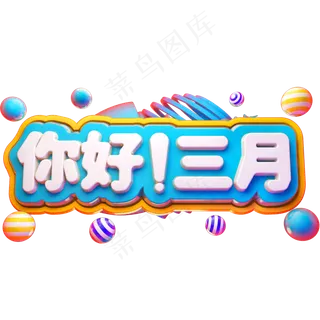 你好三月3D立体字体C4D商用字体