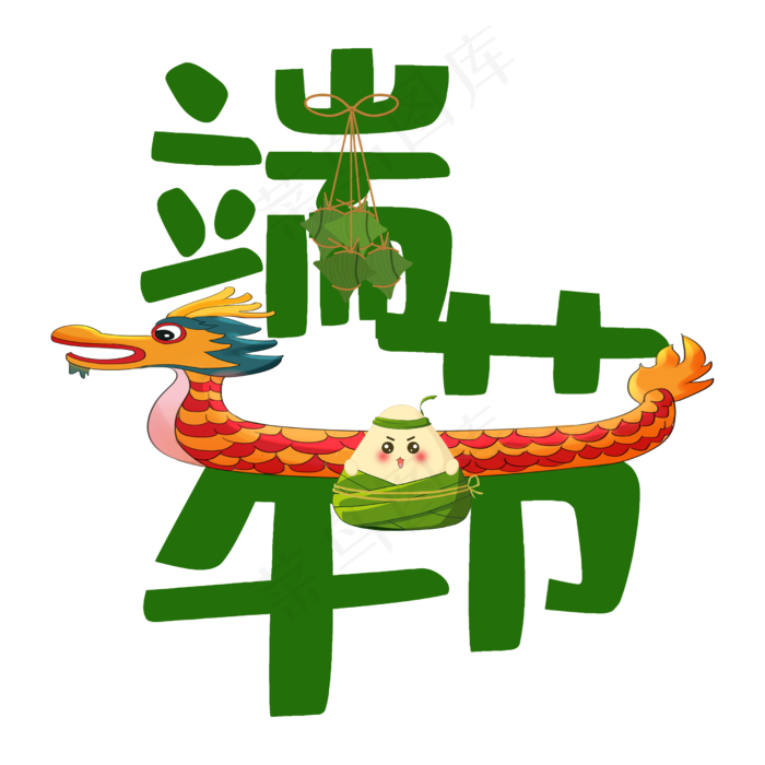 端午节原创艺术字(2100X2100(DPI:300))psd模版下载