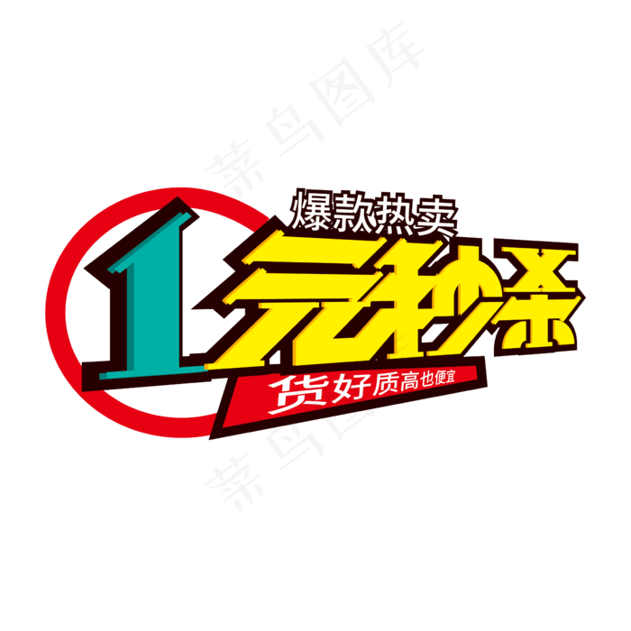 时尚创意1元秒杀艺术字设计(2000X2000(DPI:150))ai矢量模版下载