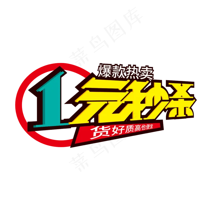 时尚创意1元秒杀艺术字设计(2000X2000(DPI:150))ai矢量模版下载