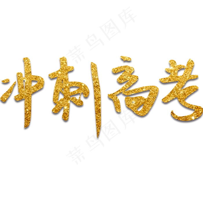 冲刺高考考试(2000X2000(DPI:150))psd模版下载