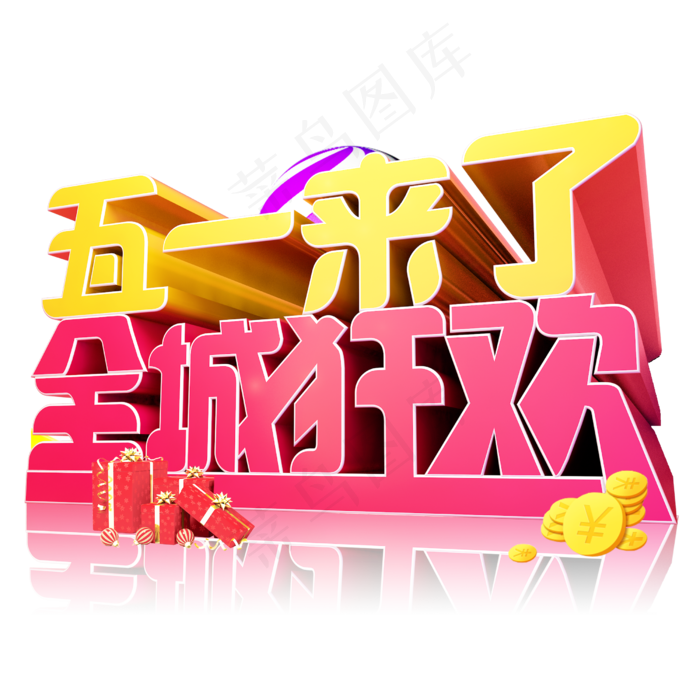 五一来了全城狂欢3D字体设计(2500X2500(DPI:150))