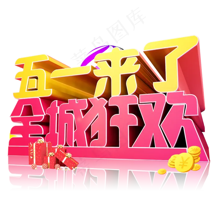 五一来了全城狂欢3D字体设计(2500X2500(DPI:150))