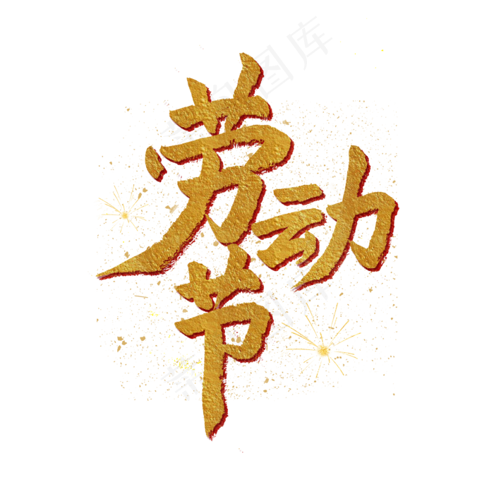 五一劳动节金色毛笔字劳动节(2000X2000(DPI:150))psd模版下载