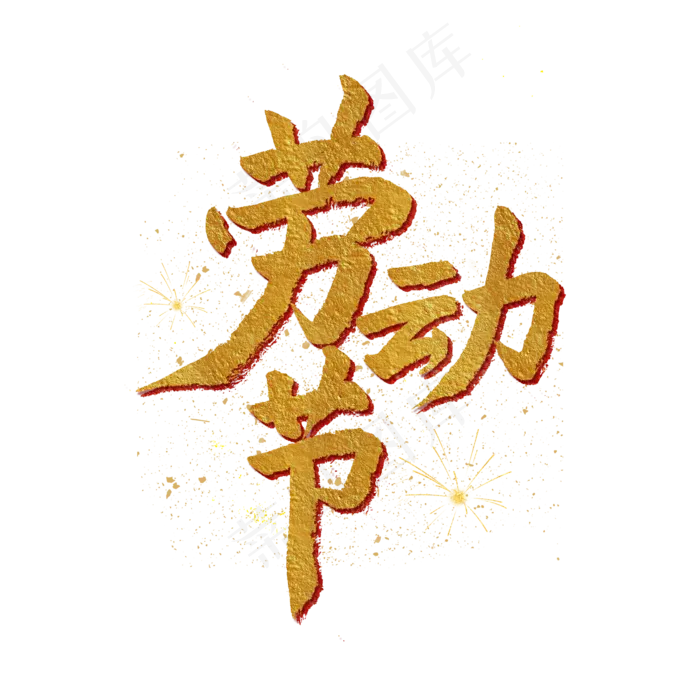 五一劳动节金色毛笔字劳动节(2000X2000(DPI:150))psd模版下载